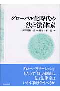 グローバル化時代の法と法律家