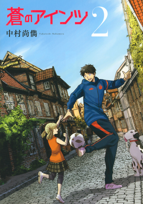 蒼のアインツ(2) (ヤンマガKCスペシャル)