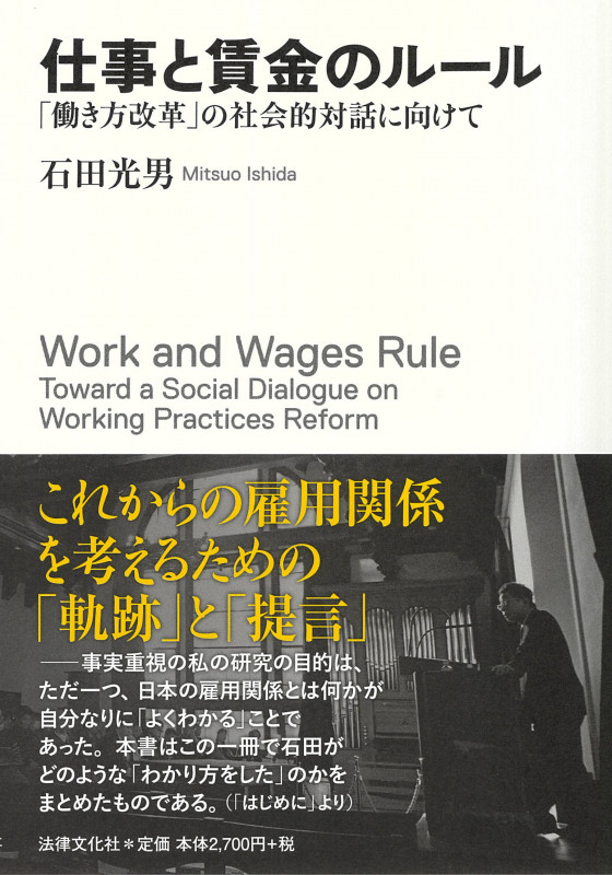 仕事と賃金のルール 「働き方改革」の社会的対話に向けて