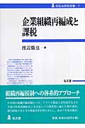企業組織再編成と課税 (租税法研究双書)