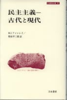 民主主義 古代と現代 (刀水歴史全書 29)