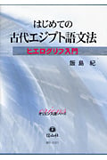 世界最古の文字 シュメール語入門 | 飯島紀のあらすじ・感想 - ブクログ