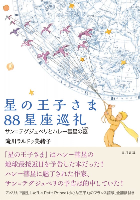 星の王子さま88星座巡礼 サン=テグジュペリとハレー彗星の謎