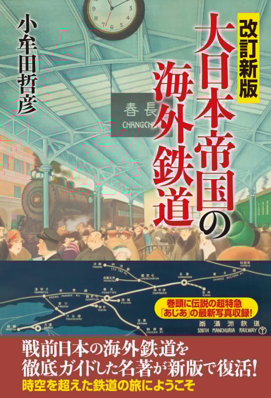 大日本帝国の海外鉄道 改訂新版
