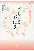 ともいきがたり 法然共生フォーラム