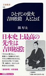 ひとすじの蛍火 吉田松陰 人とことば (文春新書)の詳細を見る