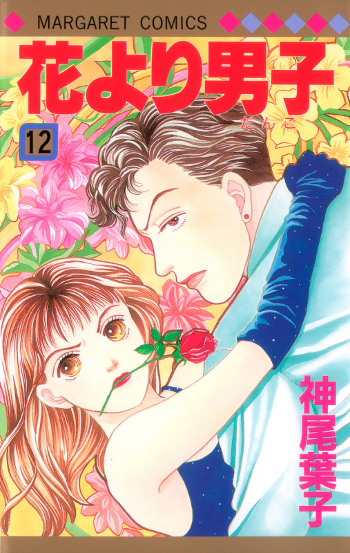 花より男子 12 (マーガレットコミックス)
