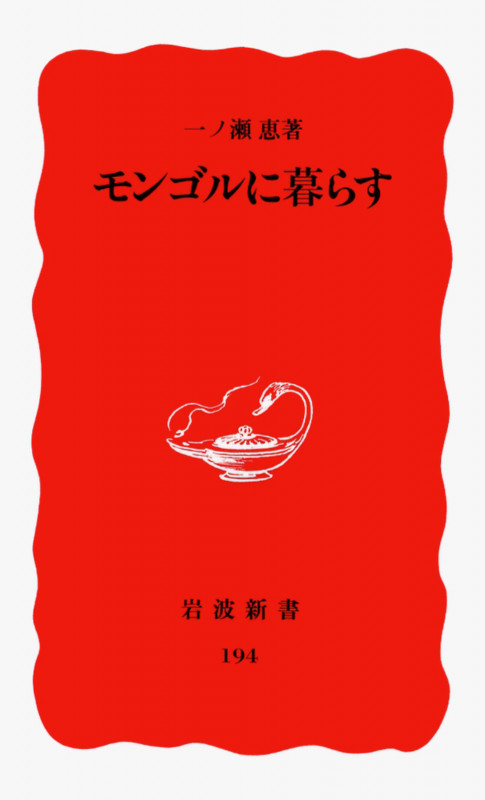 モンゴルに暮らす (岩波新書 新赤版194 新赤版 194)の詳細を見る