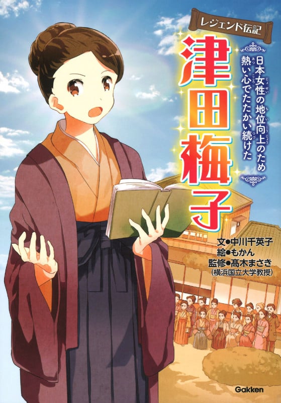 津田梅子 (レジェンド伝記)