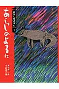 あらしのよるに あらしのよるにシリーズ1 (りとる 2)