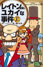 レイトン教授とユカイな事件 (3) (てんとう虫コロコロC)