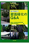 知っておきたい壁面緑化のQ&A
