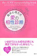 臨床心理方式 愛の相性診断 (講談社の実用BOOK)
