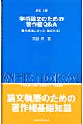 学術論文のための著作権Q&A 著作権法に則った「論文作法」