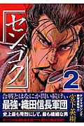 センゴク (2) (ヤングマガジンKC)