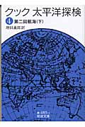 クック 太平洋探検 第二回航海 下 (4) (岩波文庫)