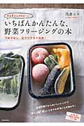 あな吉さんのゆるベジ いちばんかんたんな、野菜フリージングの本 下ゆでなし、生でラクラク冷凍!