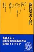 新約聖書入門 (文庫クセジュ 892)