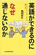 英語ができるのになぜ通じないのか ビジネス・コミュニケーションの落とし穴