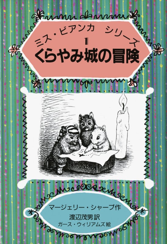 くらやみ城の冒険 (ミス・ビアンカシリーズ 1)