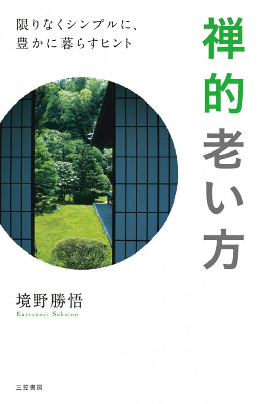 禅的老い方 限りなくシンプルに、豊かに暮らすヒント