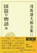 司馬遼太郎全集 第11巻 国盗り物語 後の詳細を見る