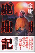 鹿鼎記(8) 栄光の彼方の詳細を見る