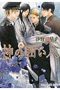 神の囲い人 (プラチナ文庫)