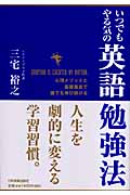 いつでもやる気の英語勉強法 心理メソッドと基礎徹底で誰でも伸び続ける