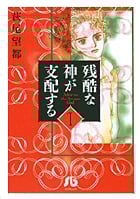 残酷な神が支配する (1) (コミック文庫(女性))