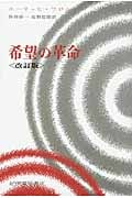 希望の革命 技術の人間化をめざして