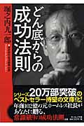 どん底からの成功法則 (サンマーク文庫)