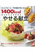コレステロール・中性脂肪が気になる人の1400kcalやせる献立 (セレクトBOOKS)
