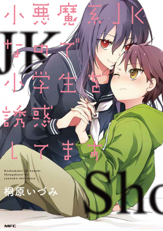小悪魔系JKなので小学生を誘惑してます (MFC)の詳細を見る