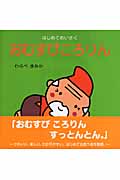 おむすびころりん (はじめてめいさく)