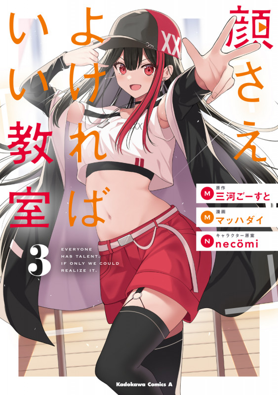 顔さえよければいい教室 (3) (角川コミックス・エース)
