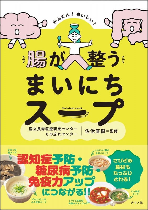 かんたん!おいしい!腸が整うまいにちスープ