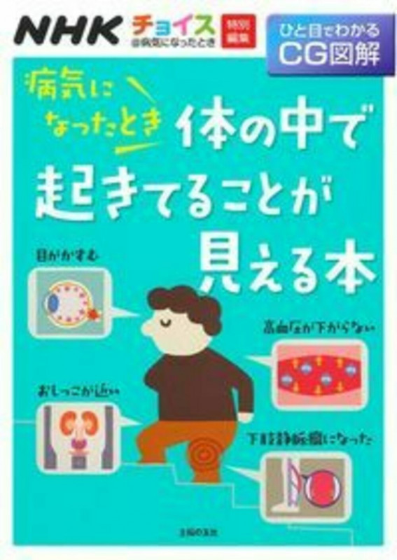 病気になったとき体の中で起きてることが見える本 NHKチョイス特別編集