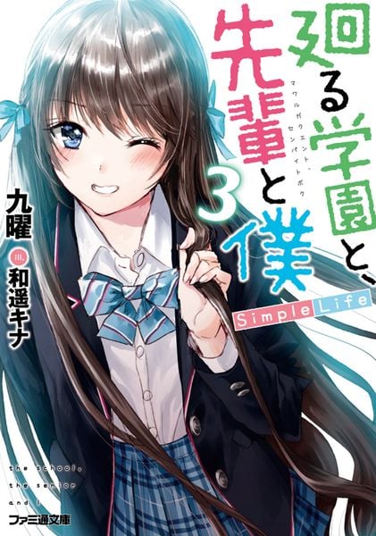 廻る学園と、先輩と僕 Simple Life3 (ファミ通文庫)の詳細を見る