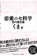 恋愛ニセ科学 恋の進化論