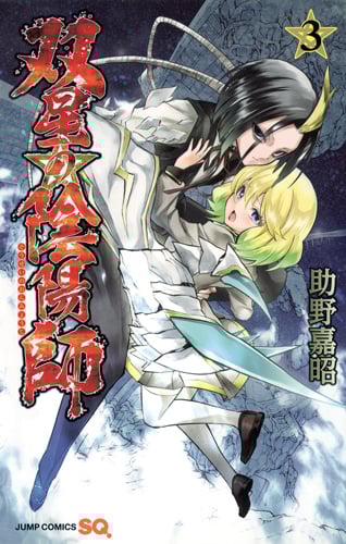 双星の陰陽師 (3) (ジャンプC)