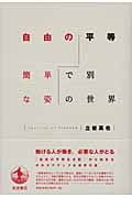自由の平等 簡単で別な姿の世界