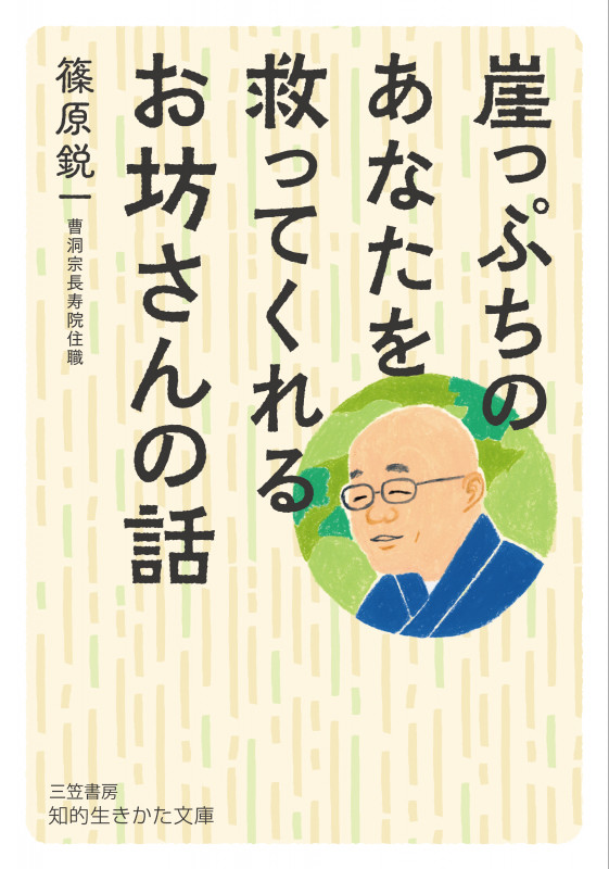 崖っぷちのあなたを救ってくれるお坊さんの話 (知的生きかた文庫)