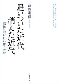 追いついた近代 消えた近代 戦後日本の自己像と教育の詳細を見る