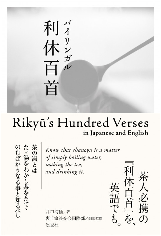 バイリンガル利休百首 Rikyū's Hundred Verses  in Japanese and English