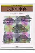 民家の事典 新版 北海道から沖縄まで (図説 日本の文化をさぐる)