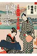 三代豊国・初代広重 双筆五十三次 (謎解き浮世絵叢書)