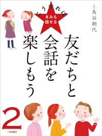 友だちと会話を楽しもう (こうすればきみも話せる)