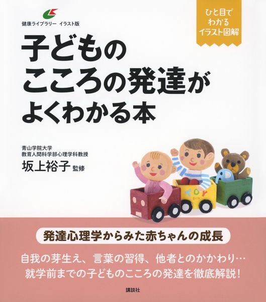 子どものこころの発達がよくわかる本 (健康ライブラリーイラスト版)
