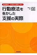 行動療法を生かした支援の実際 発達障害・不登校の事例に学ぶ